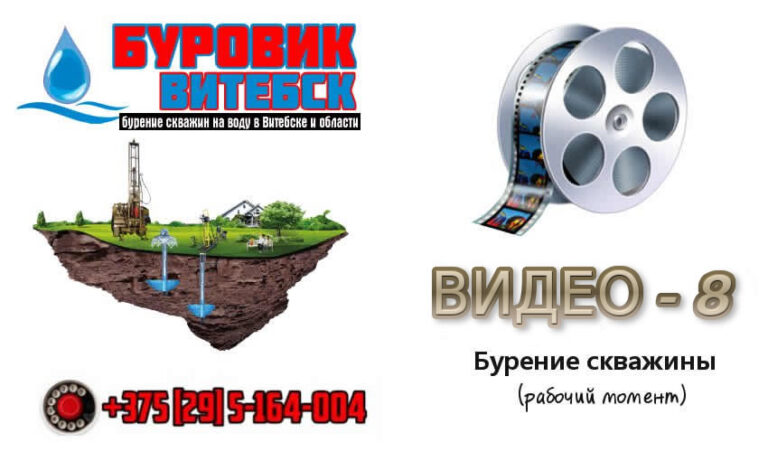 Бурение скважин на воду в Витебске и области — ВИДЕО 8
